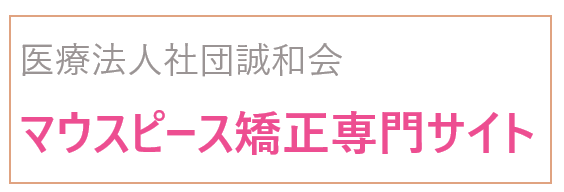 医療法人社団誠和会マウスピース矯正専門サイト