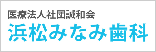 浜松みなみ歯科
